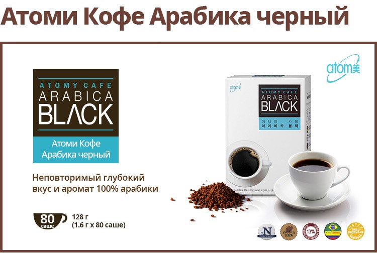 atomy coffe arabica black