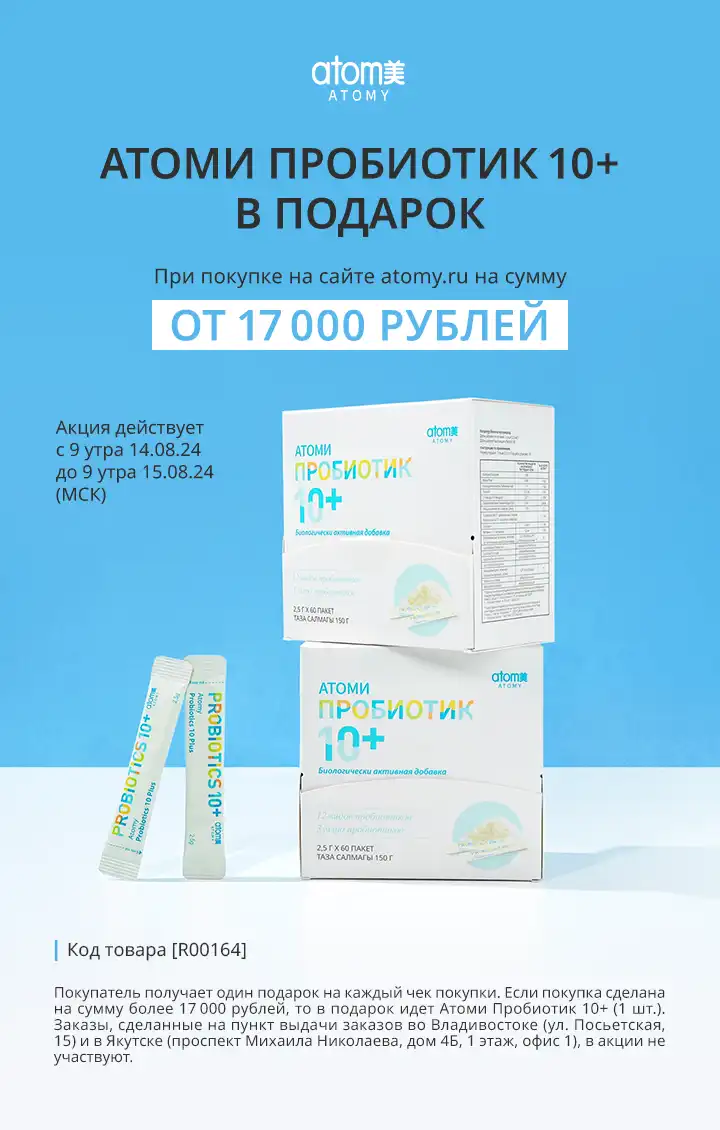 Атоми Пробиотик 10+