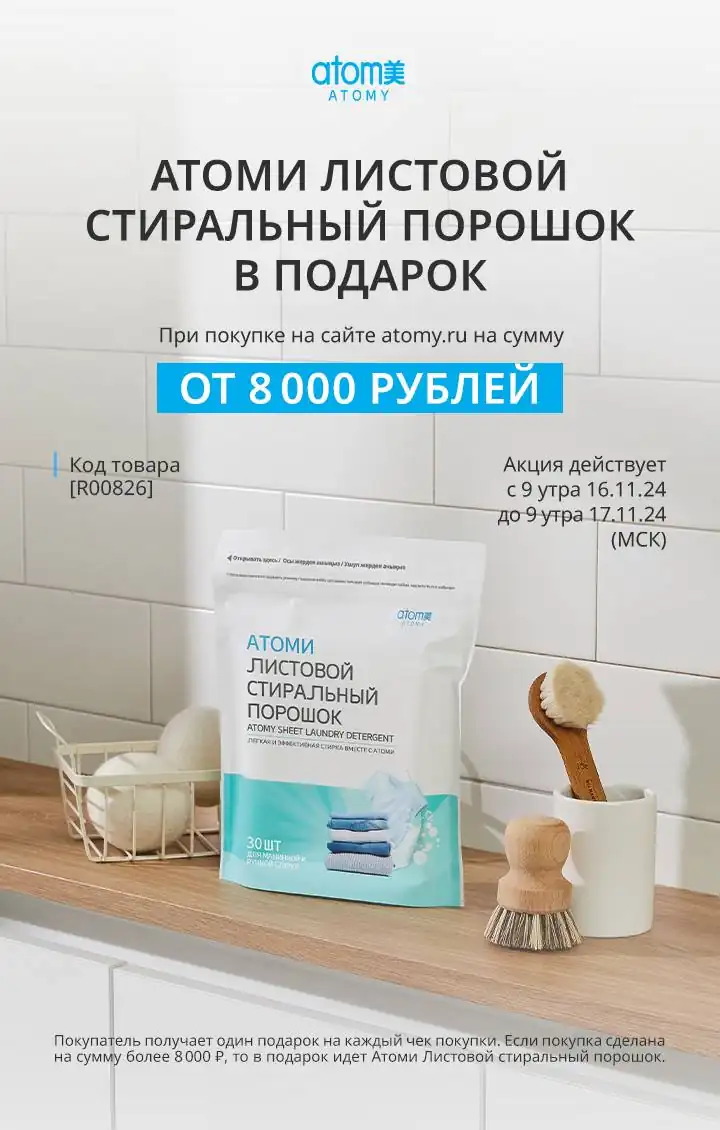 Акция Атоми листовой стиральный порошок